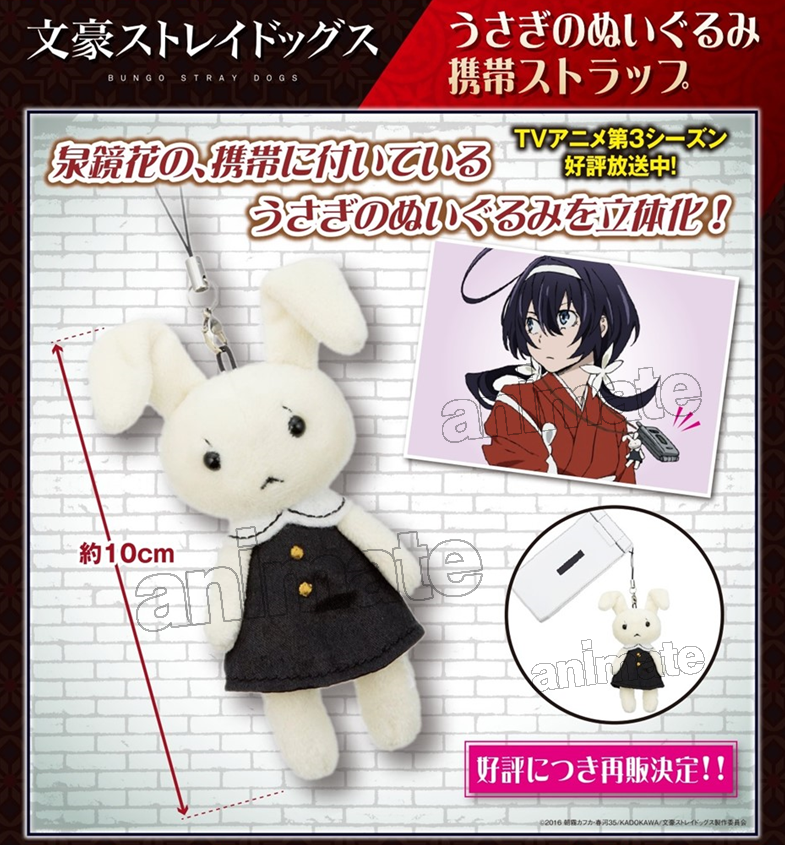 8月発売予定【文豪ストレイドッグス うさぎのぬいぐるみ携帯ストラップ