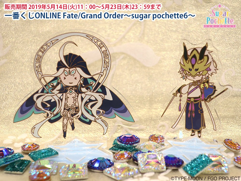 本日まで販売！／ sugar pochetteシリーズでFate/Grand Orderの