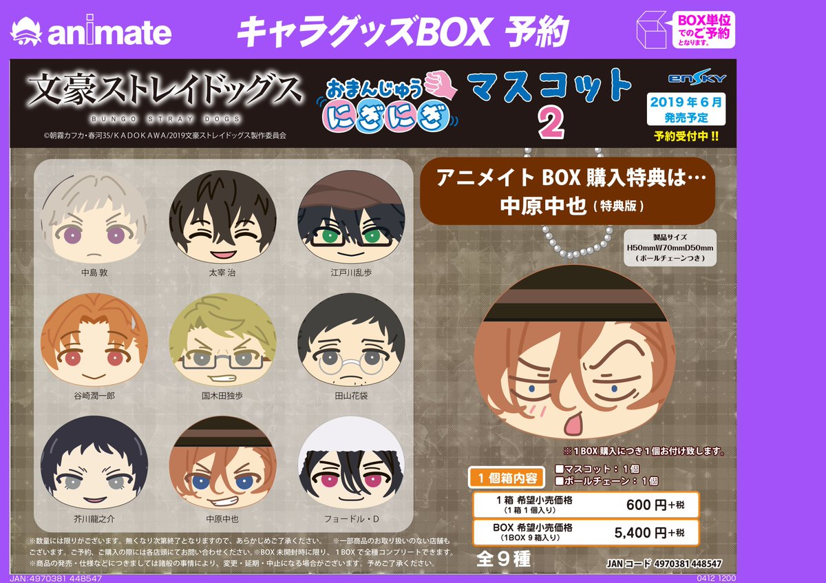 6月発売予定【文豪ストレイドッグス おまんじゅうにぎにぎマスコット2