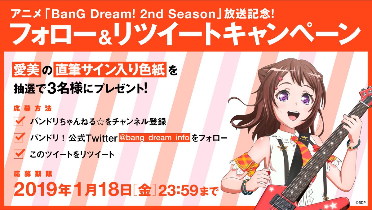 アニメ「BanG Dream! 2nd Season」放送記念！フォロー&リツイート