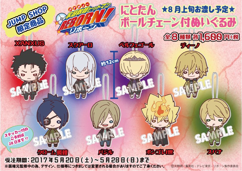 ☆5月20日(土)より受注開始☆ JUMP SHOP限定 『家庭教師ヒットマン