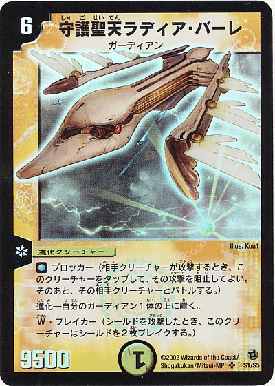 守護聖天ラディア・バーレ》 第2弾で登場したSR進化クリーチャー。進化