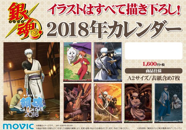 2018年 銀魂 カレンダー