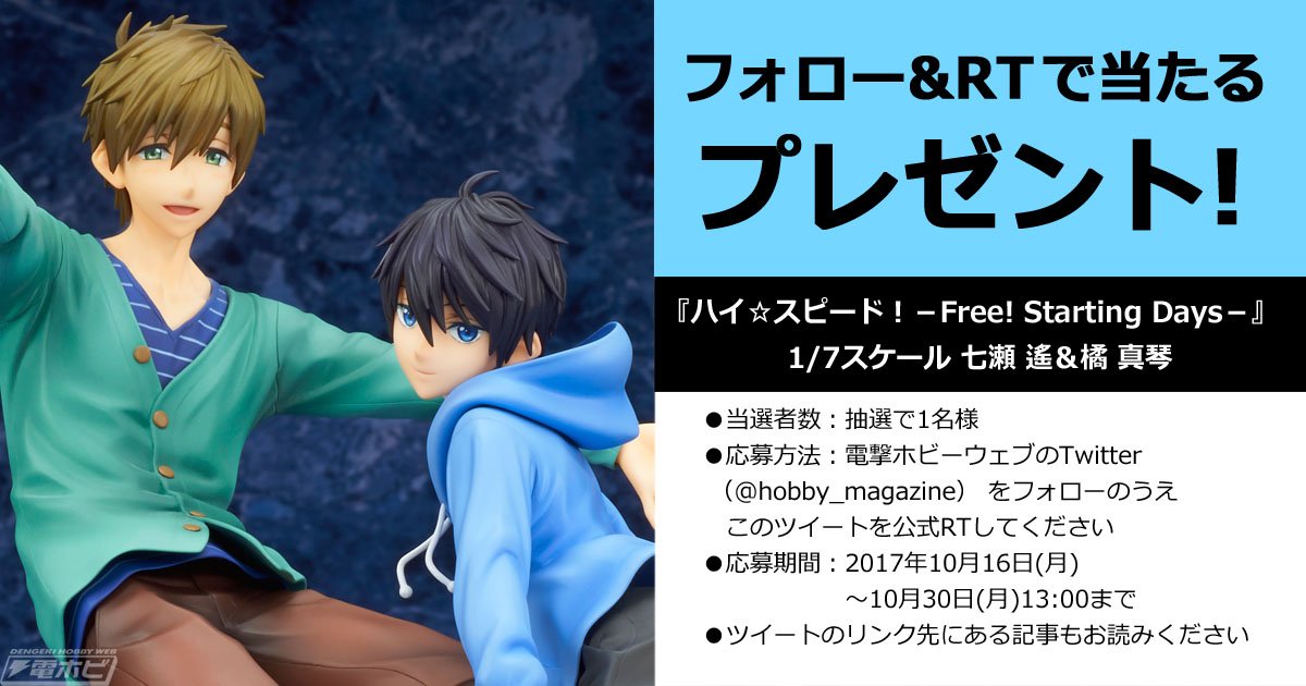 電ホビ フォロー＆RT #プレゼント 企画】『ハイ☆スピード！－#Free
