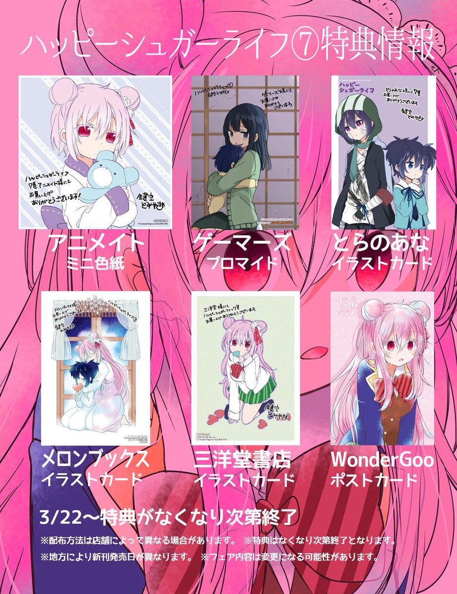 ハッピーシュガーライフ 三洋堂購入特典 ゲーマーズ購入特典 イラスト