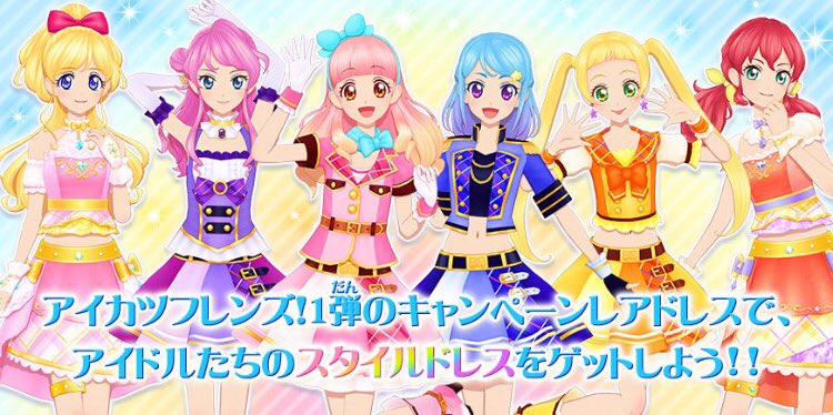 アイカツフレンズ！1弾情報🎵】4月5日(木)より「スタイルドレス