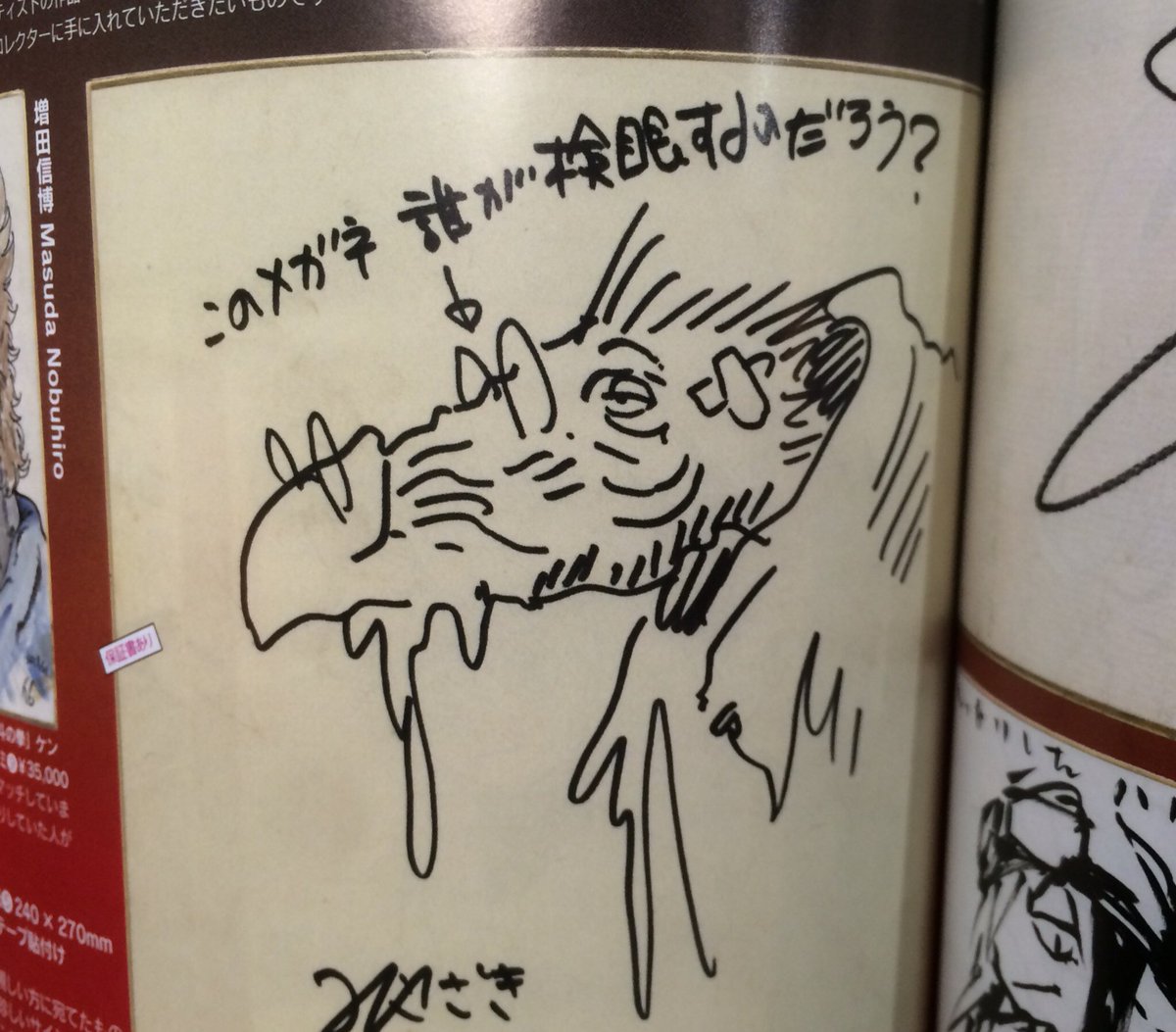 まんだらけZENBU 86号 大まん祭2018目録】には風の谷のナウシカ 直筆