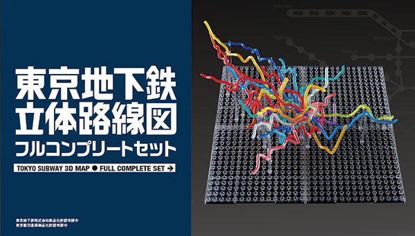 東京地下鉄立体路線図」がフルコンプリートセットで登場！ 世界一複雑