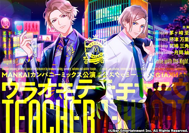 ☆MANKAIカンパニー新公演のご案内☆ 近日、ミックス公演『ウラオモテ