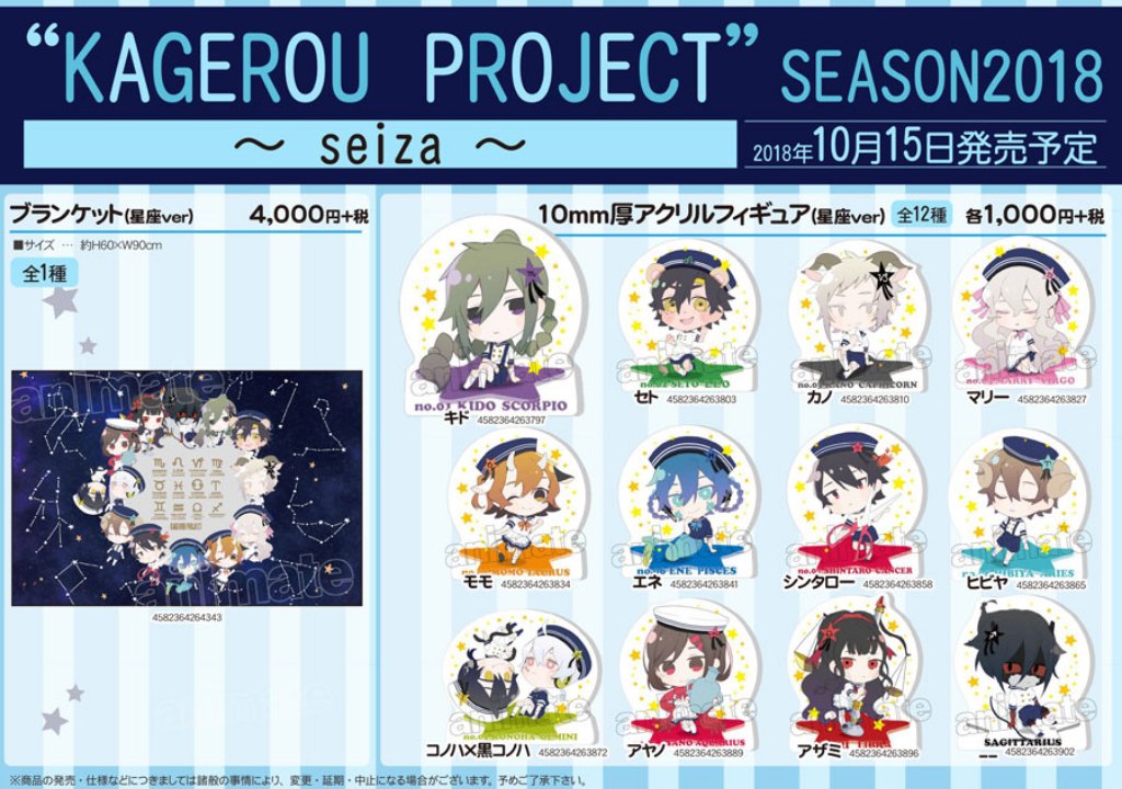グッズ】『カゲロウプロジェクト』SEASON2018 ～seiza ～ #カゲプロ の