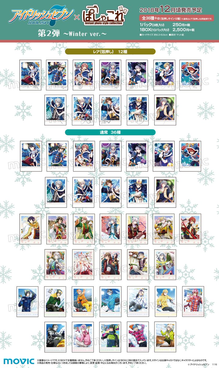 アイドリッシュセブン】ぱしゃこれ第2弾～Winter ver.～は12月20日頃