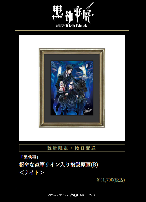 黒執事展複製画未使用 未開封】黒執事展 複製原画『悪魔6』 枢やな