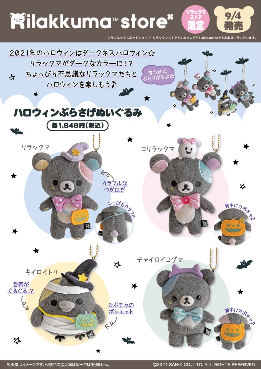 リラックマストア限定】 🍀9月4日発売🍀 2021年のハロウィンは