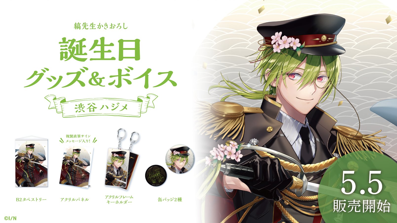 渋谷ハジメ 誕生日グッズ フルセット 2022 【公式通販】