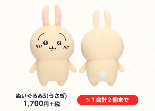 2月12日発売 新商品／ ◇ぬいぐるみS （うさぎ） ちいかわ、ハチワレに