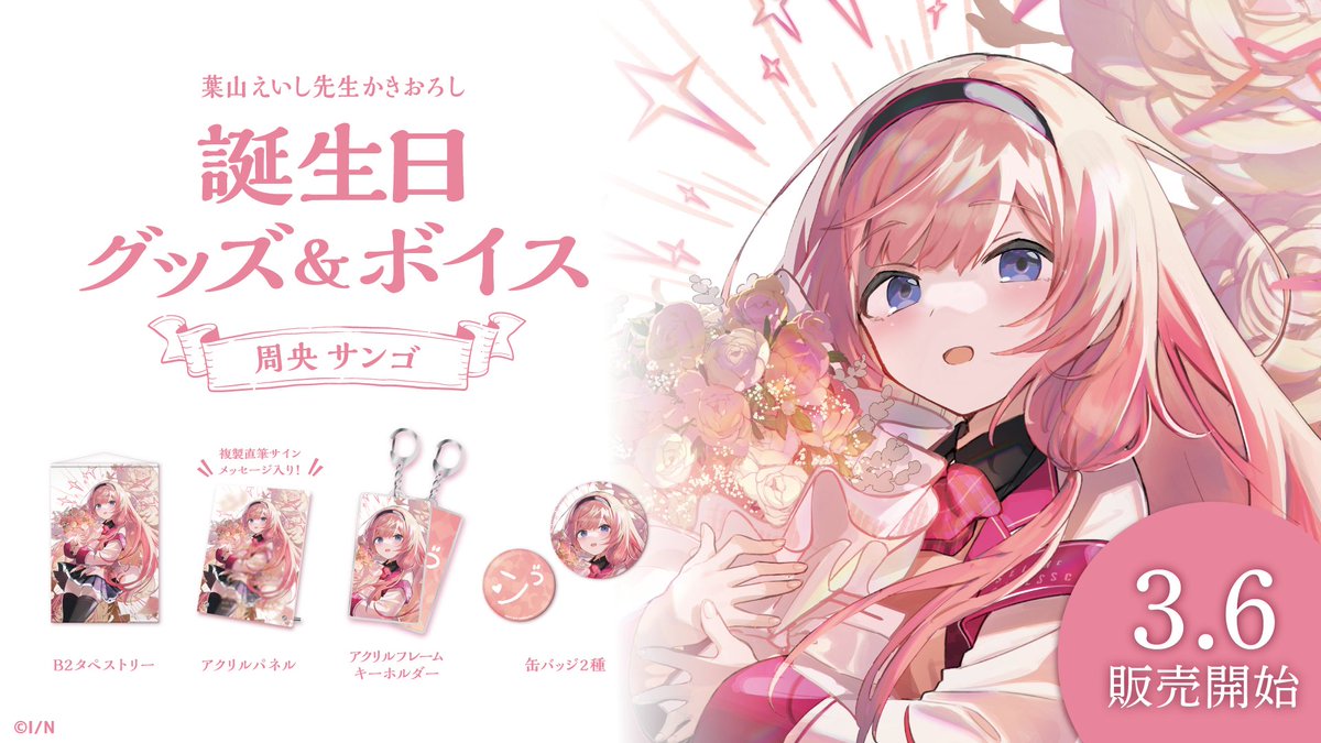 🎂周央サンゴ 誕生日記念グッズ・ボイス販売決定！】 周央サンゴ