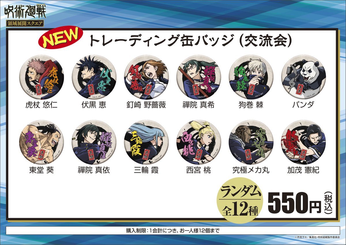 呪術廻戦 領域展開スクエア サッポロファクトリー(4/24～5/6） 【新