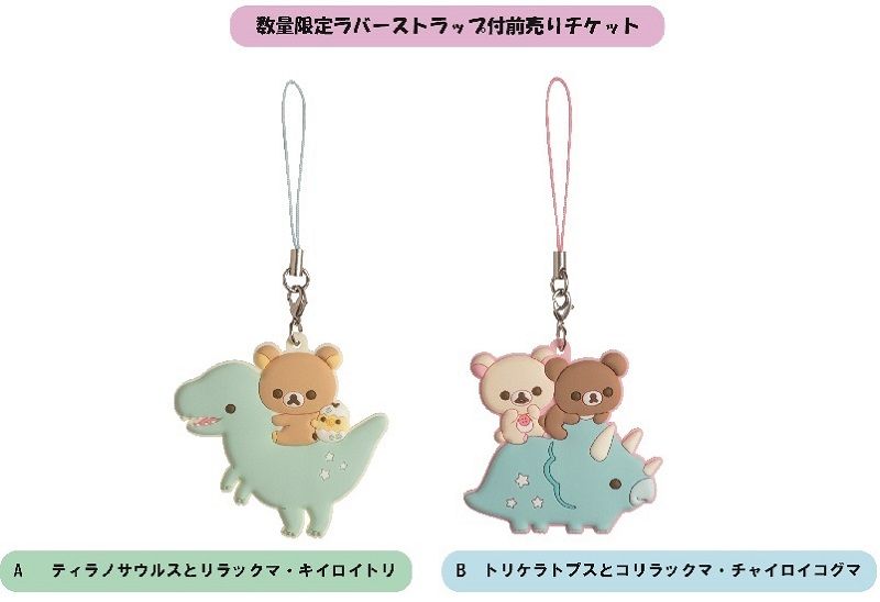 リラックマの恐竜ごっこ×ティラノサウルス展 のコラボグッズが発売決定