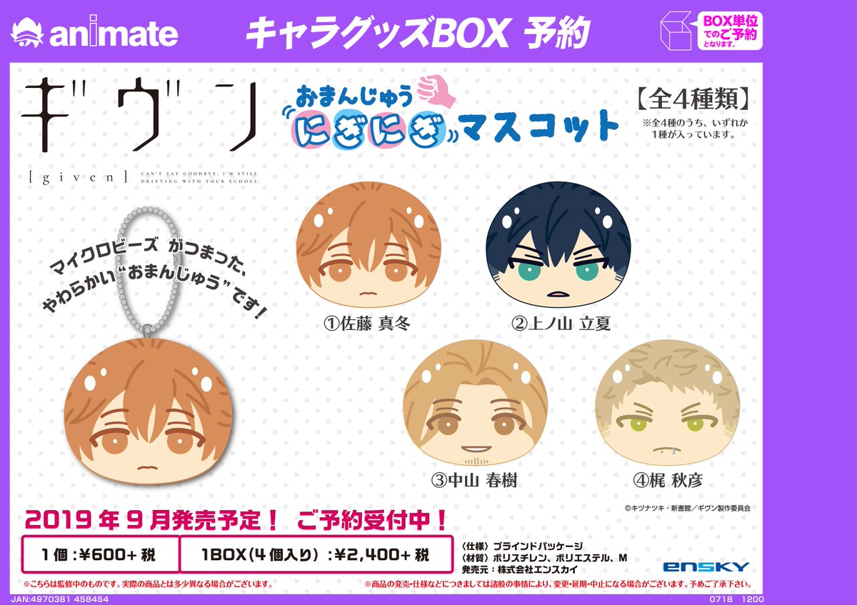 9月発売予定【ギヴン おまんじゅうにぎにぎマスコット】が予約受付中
