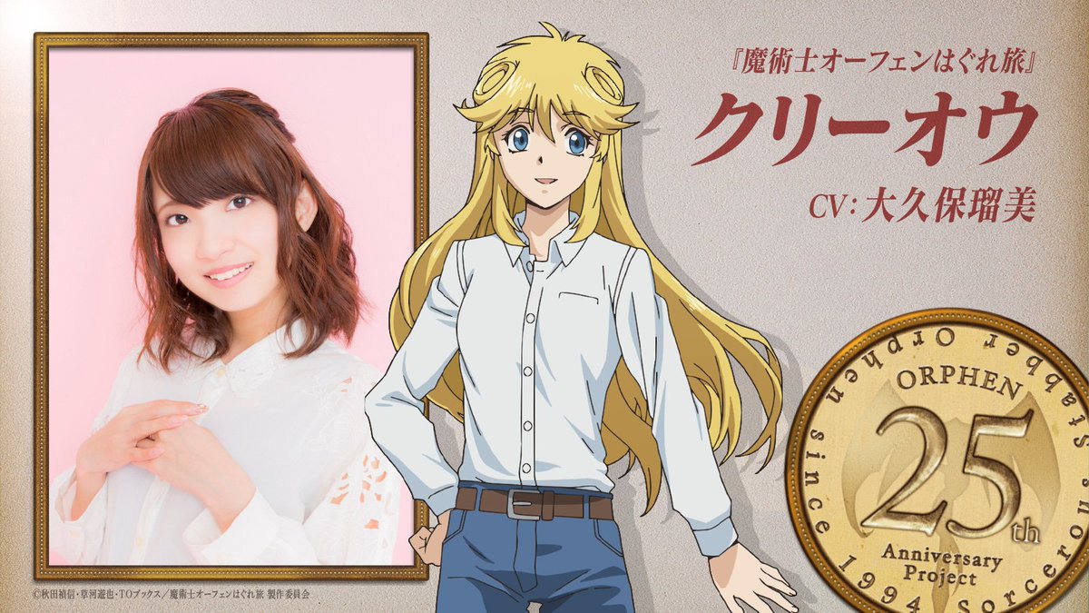 コメント到着②】 クリーオウ役の #大久保瑠美 さんからコメントが到着
