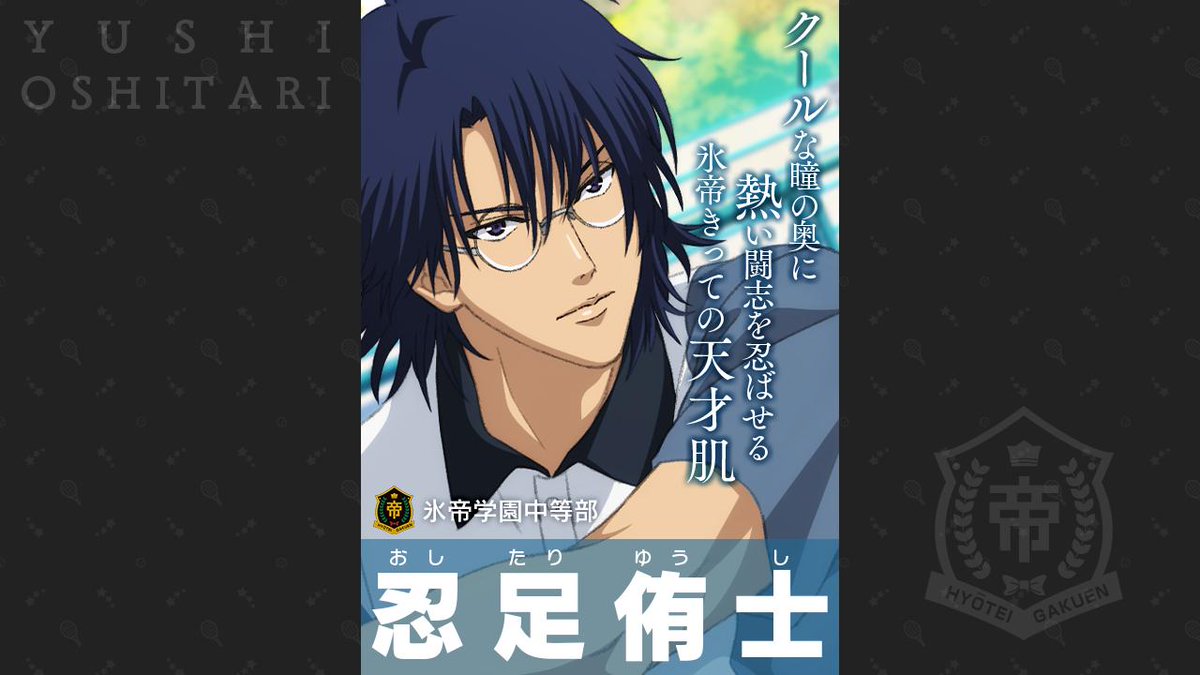 テニラビ 2周年まであと「46日」 #毎日キャラ紹介 No.17 忍足侑士(C.V.