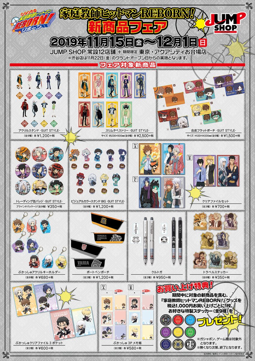 ☆『家庭教師ヒットマンREBORN！』新商品フェア☆ 11/15(金)～12/1(日