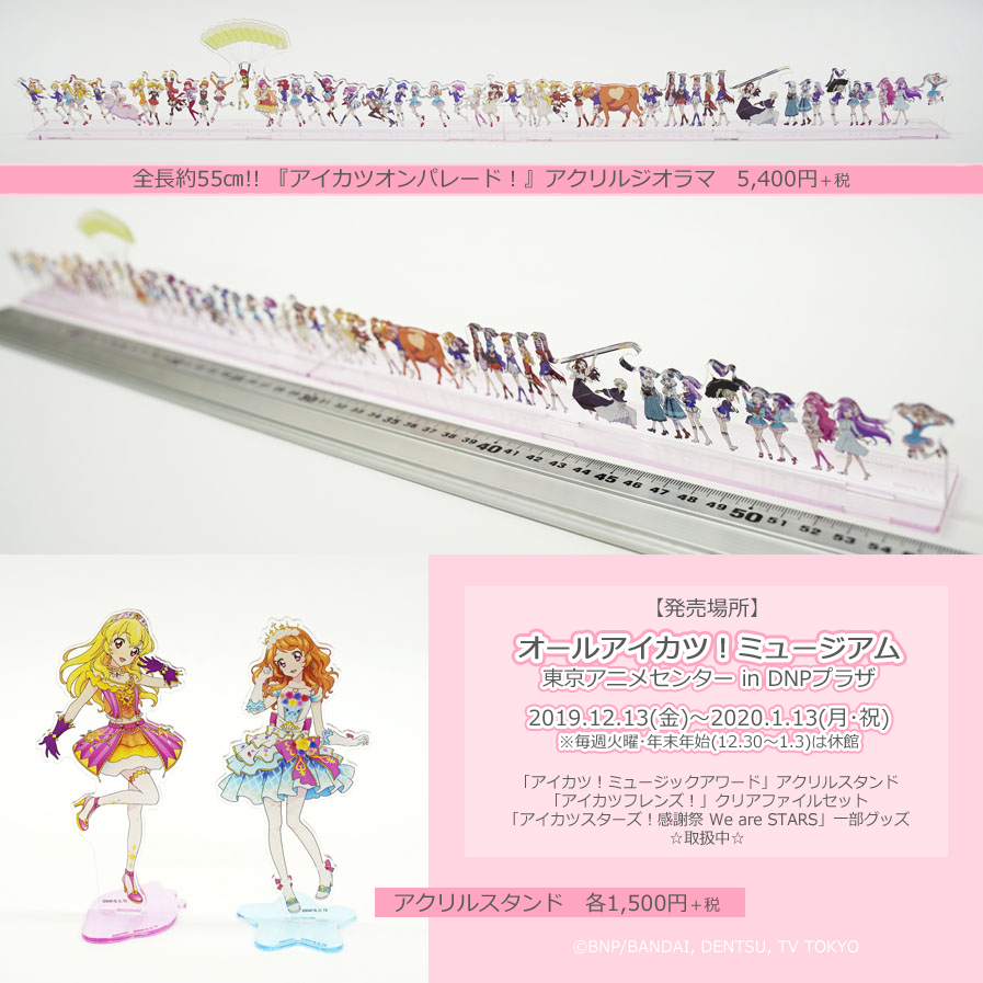 アイカツオンパレード アクリルスタンド