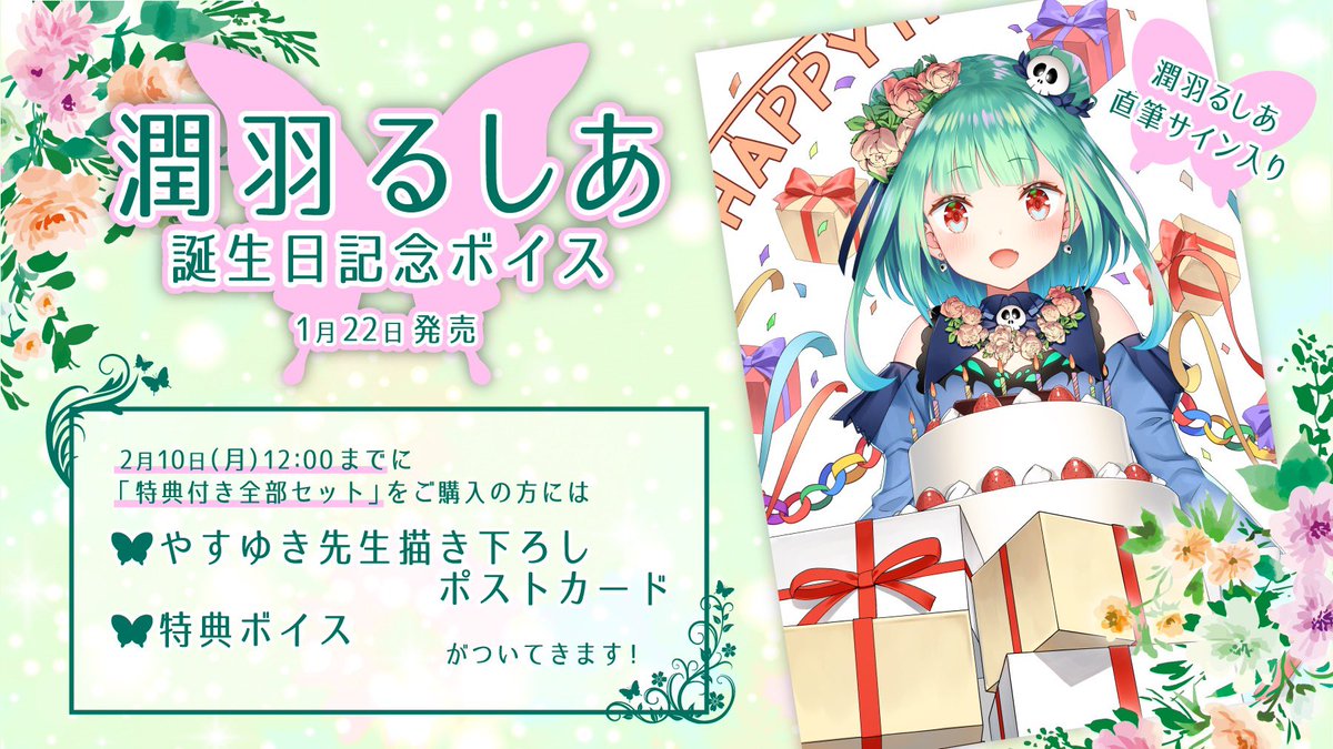 潤羽るしあ フルセット 誕生日記念2022
