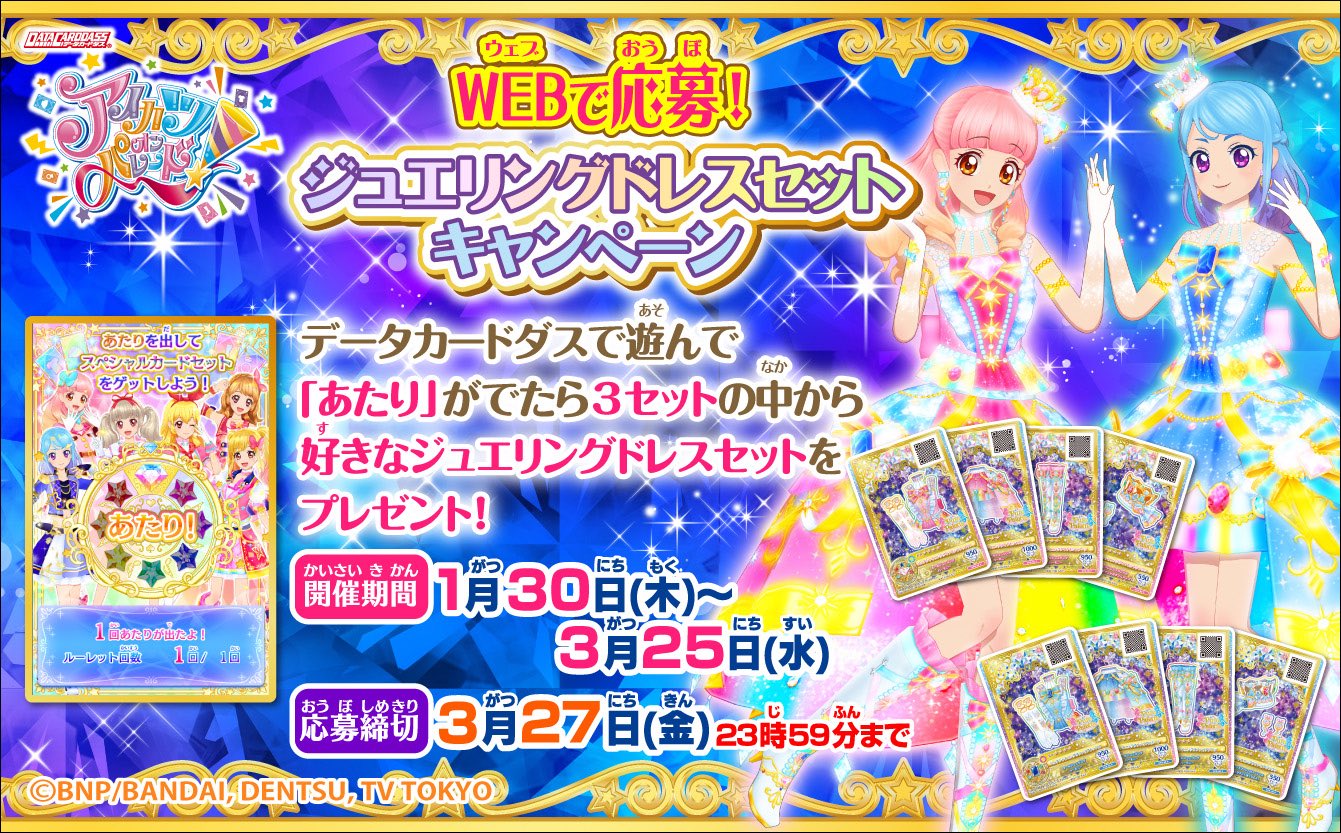 アイカツオンパレード Webで応募 ジュエリングドレスセット 1弾 2弾