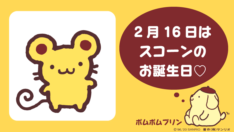 プリンのお友だち、スコーン♡お誕生日おめでとう！ #ポムポムプリン