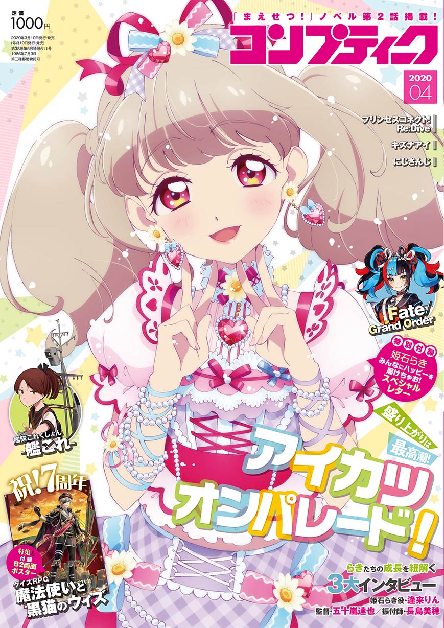 アイカツオンパレード!Blu-ray Vol.2 予約特典タペストリー 姫石らき