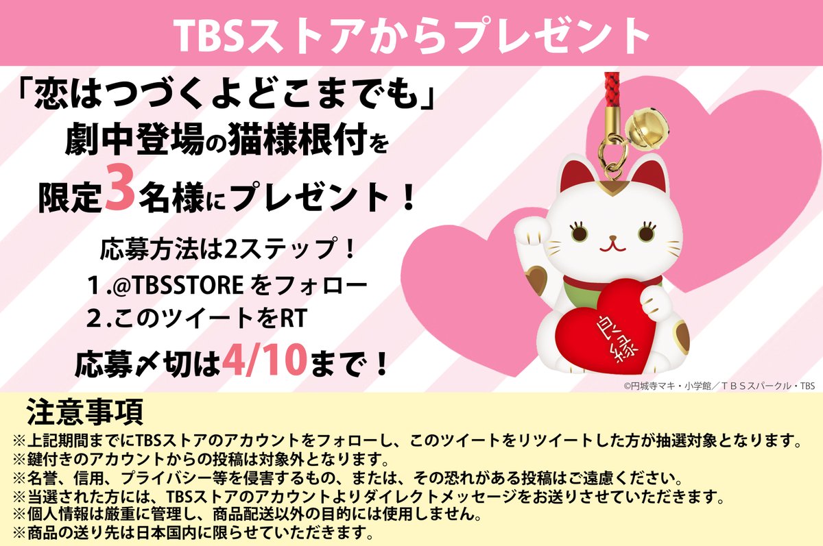 TBSストアからプレゼント！】 「#恋はつづくよどこまでも」ご視聴