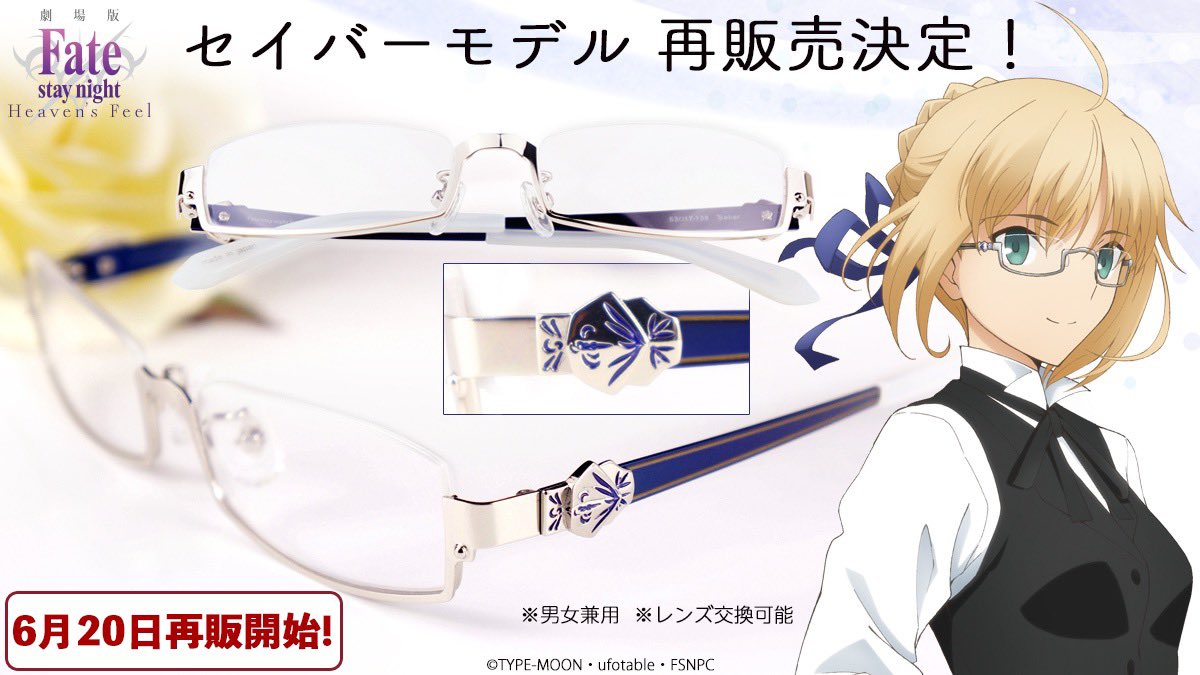Fate/stay night [Heaven's Feel] × メガネ】 永らく完売しておりまし