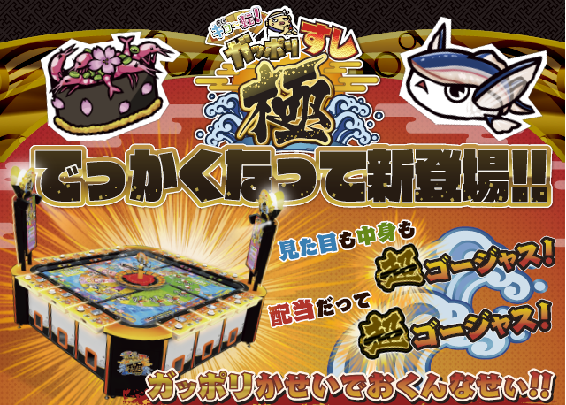 ✨メダル情報✨】 「ギョ～転！ガッポリすし 極🍣」 当店でも絶賛稼働