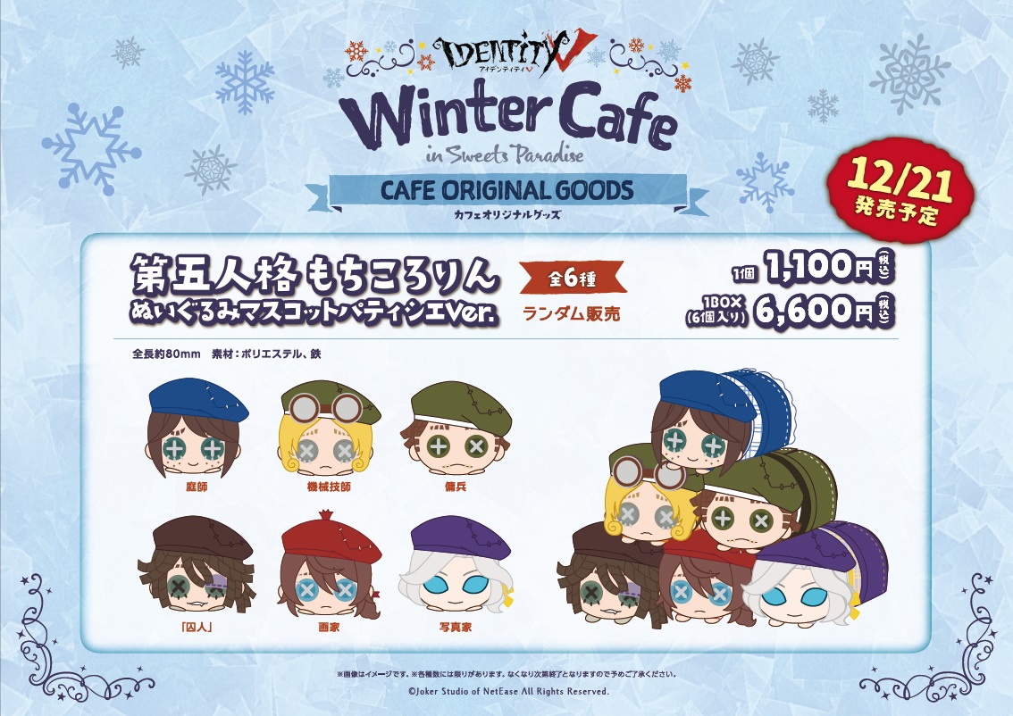 Identity V 第五人格」×「スイパラ」Winter Cafeの詳細解禁！制服