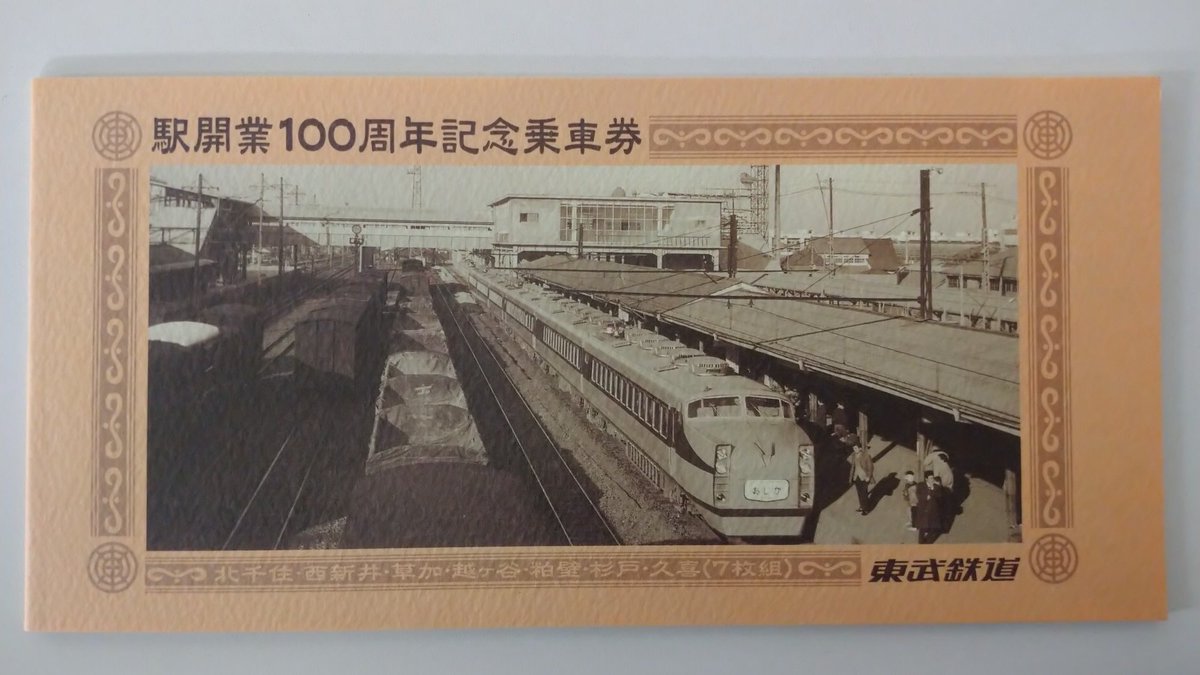 地下鉄日比谷線乗入れ前の東武北千住駅です。(記念乗車券から) 1962年