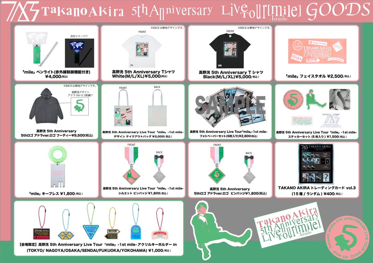 高野洸 5th Anniversary Live Tour「mile」-1st mile-」グッズ