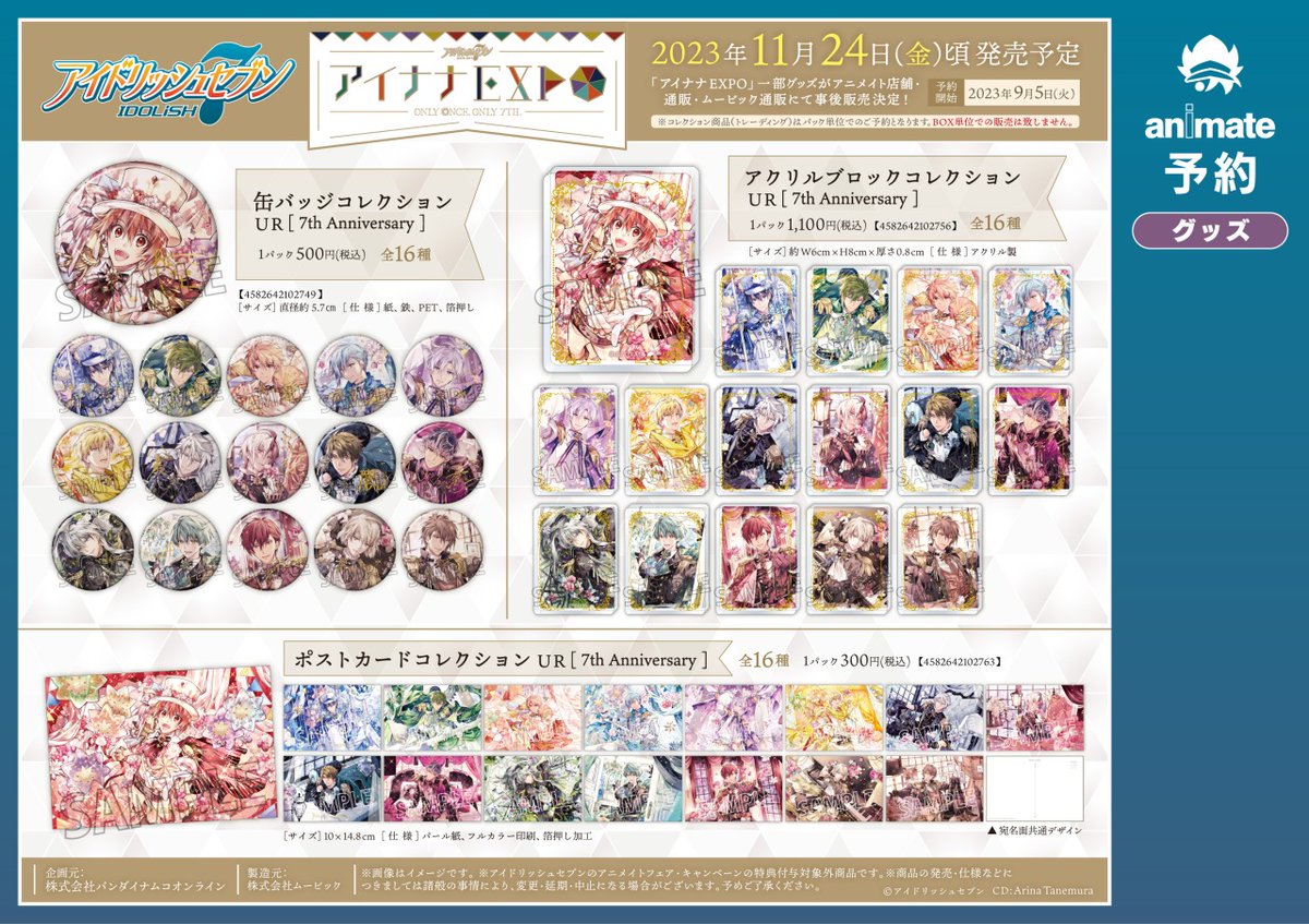 アイドリッシュセブン】アイナナEXPOの一部グッズの事後販売決定！ 缶