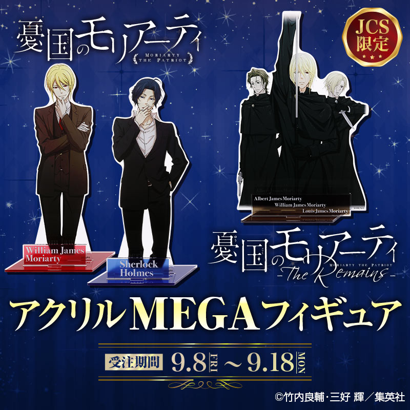 JCS限定 ＼ 『#憂国のモリアーティ』 アクリルMEGAフィギュア✨ 『憂国