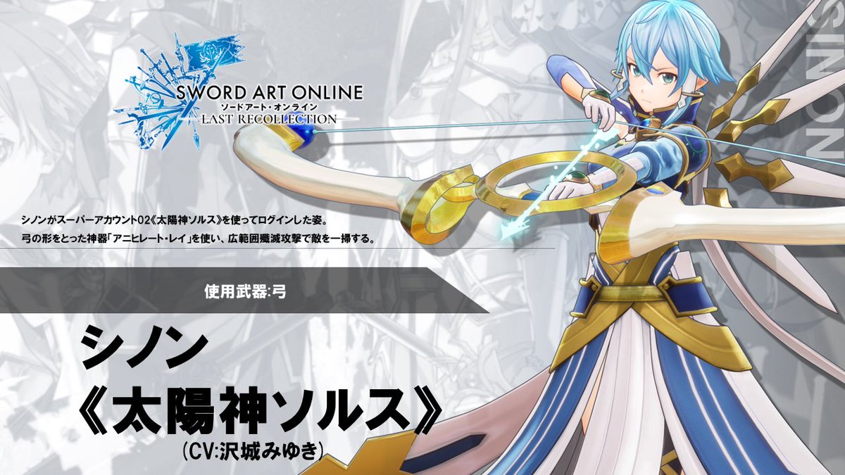 SAOLR】 続けて《太陽神ソルス》の力を持ったシノンをご紹介！ 凛と