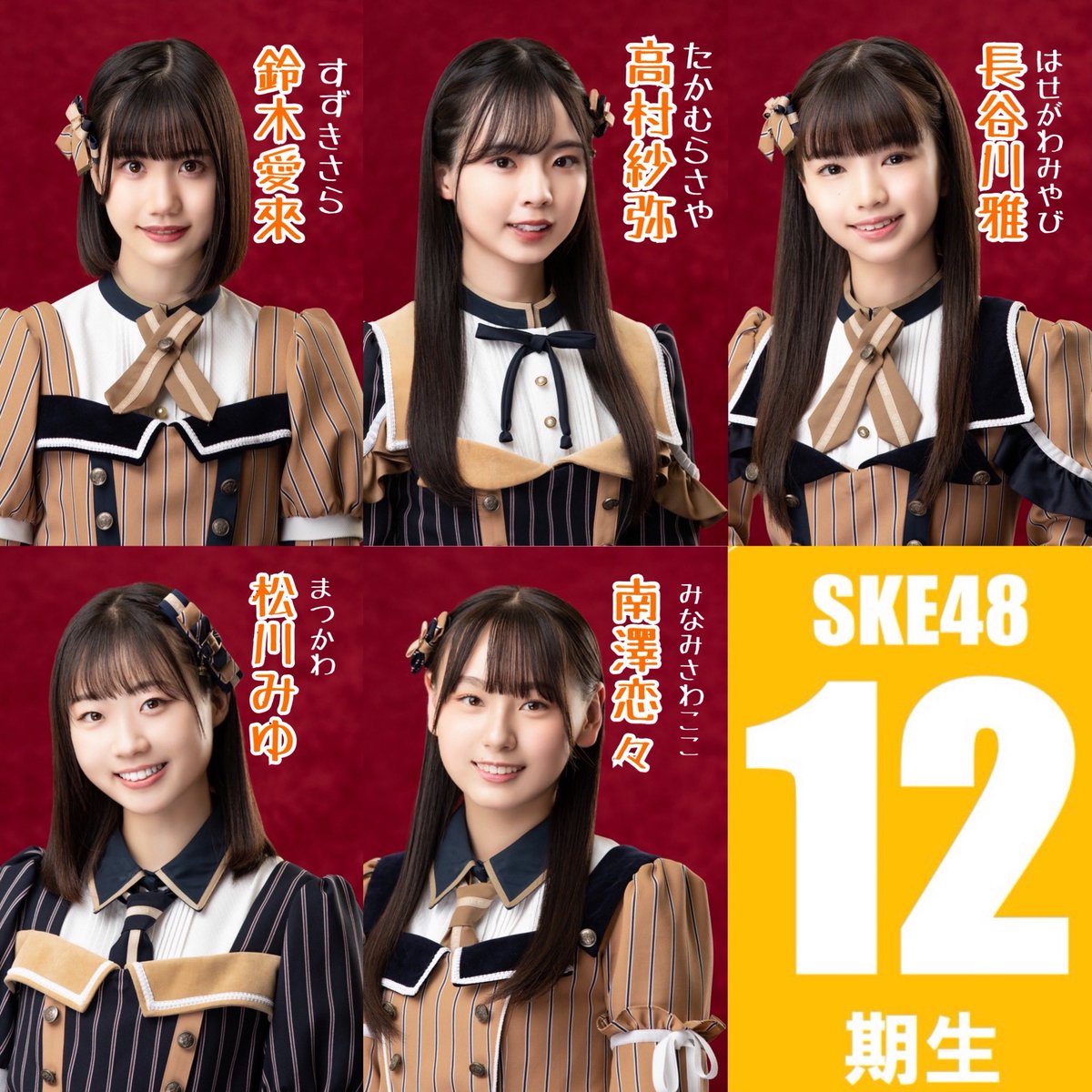 SKE48 12期研究生です。 このアカウントから12期生メンバーたくさん