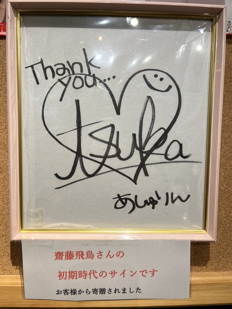お知らせ📢】 本日から、お客様のご厚意で寄贈されました｢齋藤飛鳥さん