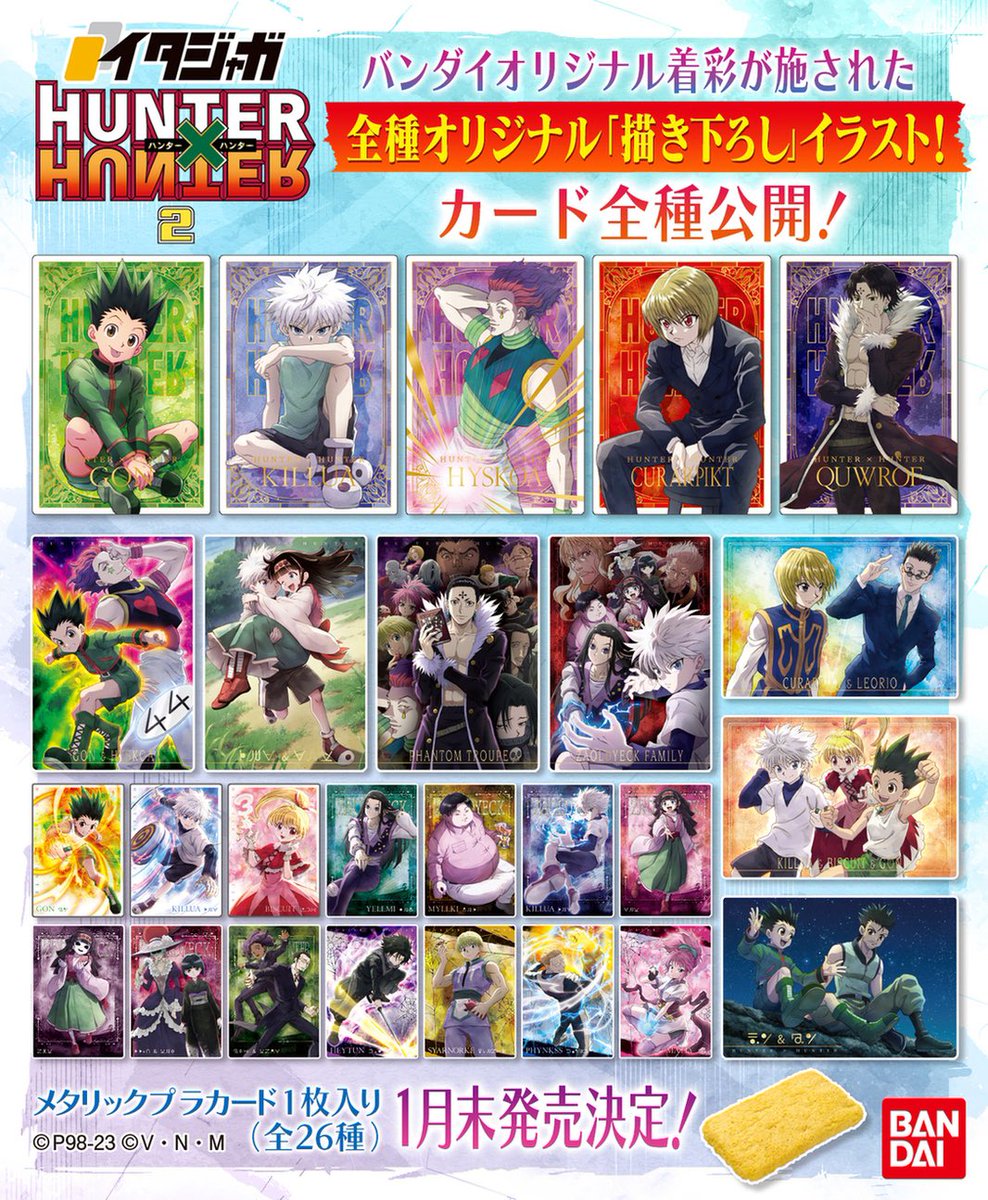 食玩玩具】 『イタジャガ HUNTER×HUNTER2』のカード情報が公開されまし