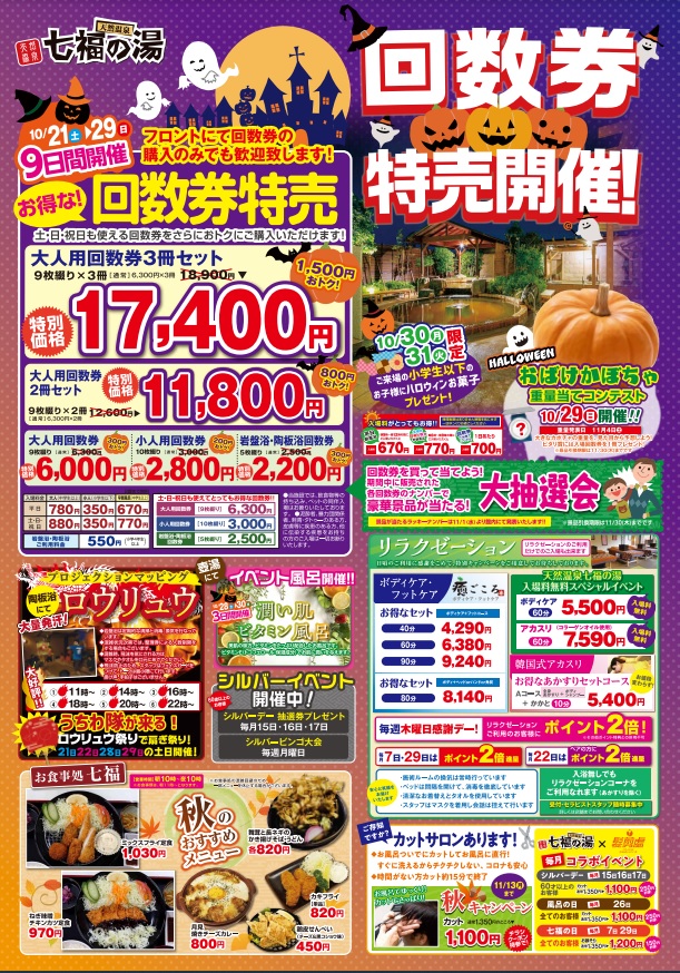 ただいま回数券特売開催中！ 10月29日まで開催しておりますので、ぜひ