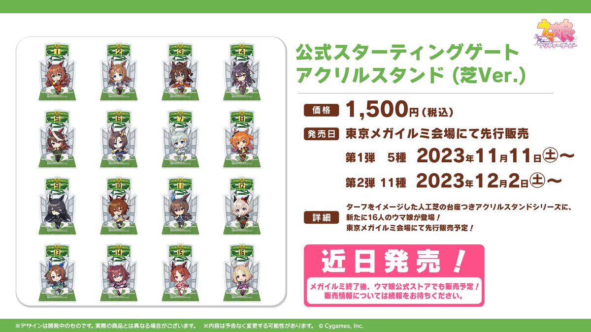 グッズ情報！】 「公式スターティングゲート アクリルスタンド（芝Ver