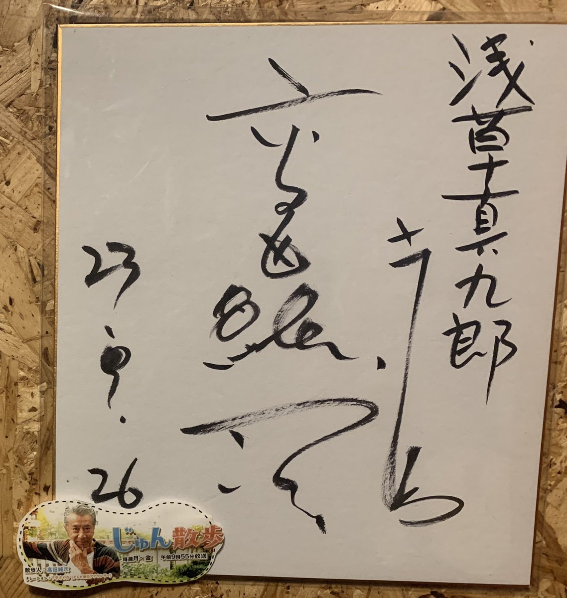 今更ですがじゅん散歩に出演した時の高田純次さんのサインが届きました
