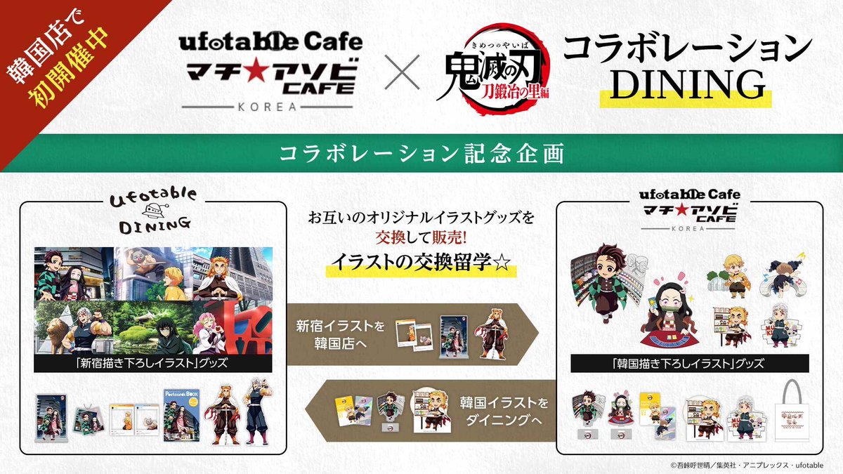 ufotableDINDINGに新商品が登場！〉 韓国店ではHIROMA開店を記念して鬼