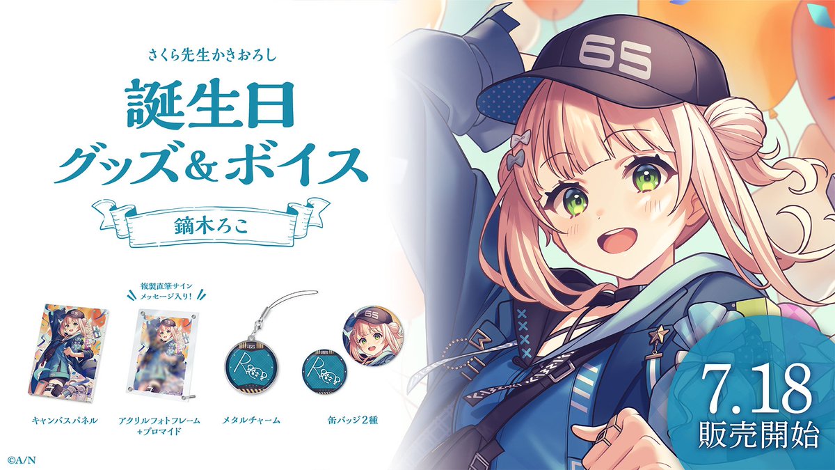 🎂鏑木ろこ 誕生日グッズ＆ボイス販売決定！】 鏑木ろこ(@65_kaburaki