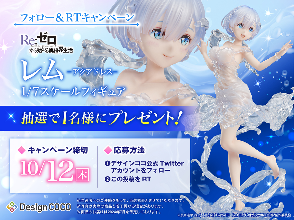 📢フォロー＆RTキャンペーン‼️ ＼ フィギュア化を記念し『レム-アク