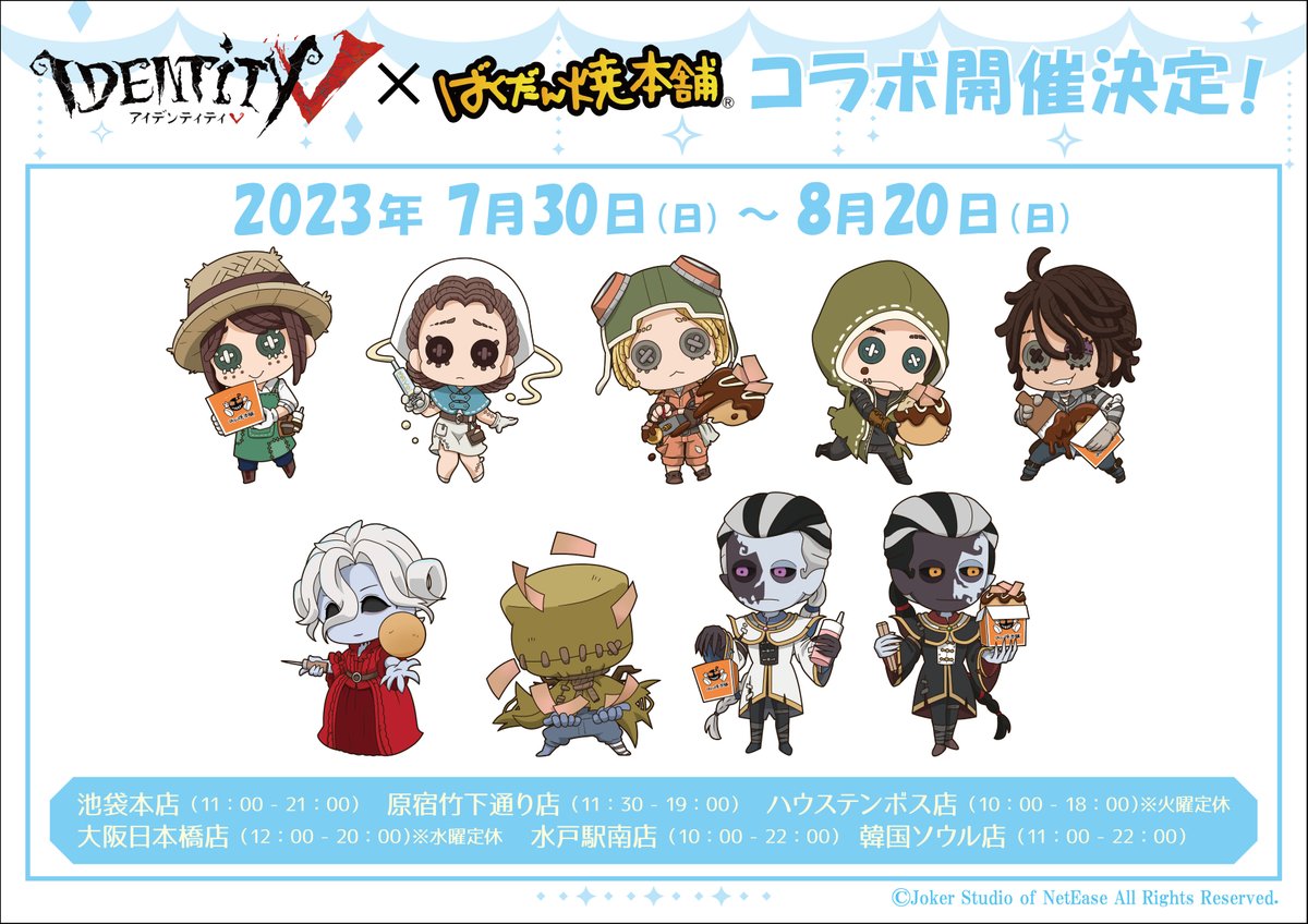 IdentityV第五人格」×ばくだん焼本舗 大変お待たせ致しました！ コラボ
